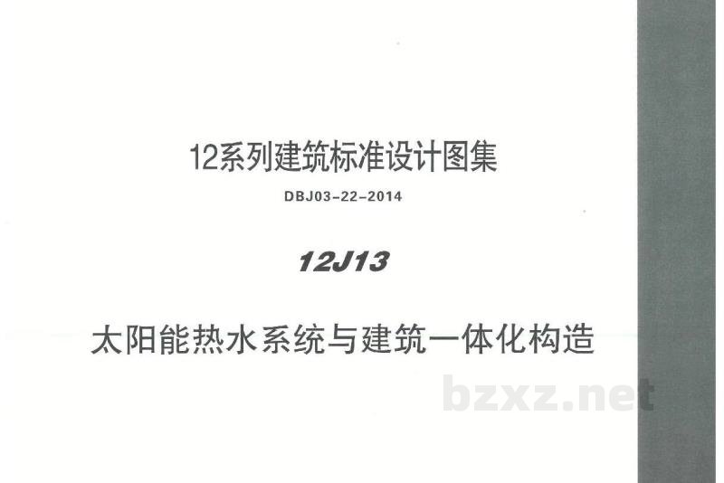  太阳能热水系统与建筑一体化构造图集（DBJ03-22-2014）
