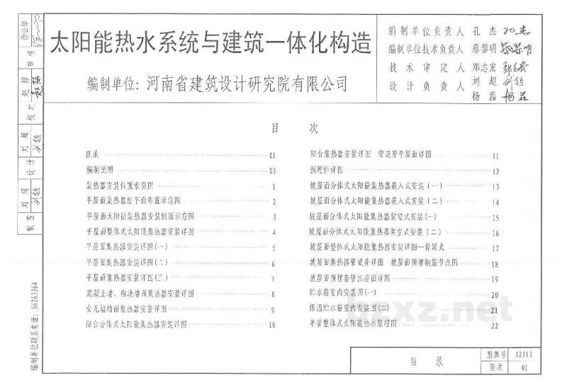  太阳能热水系统与建筑一体化构造图集（DBJ03-22-2014）