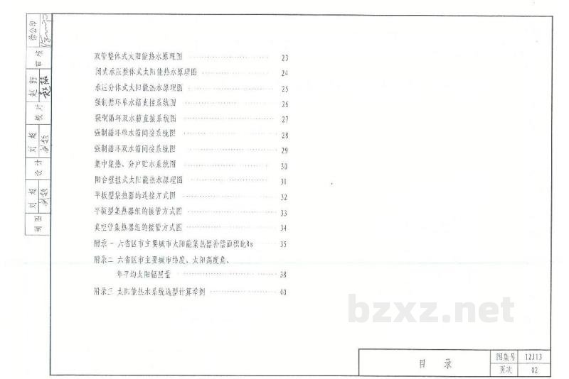  太阳能热水系统与建筑一体化构造图集（DBJ03-22-2014）