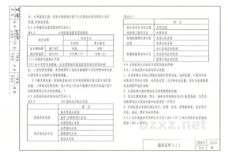  太阳能热水系统与建筑一体化构造图集（DBJ03-22-2014）