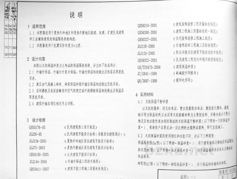  外墙保温隔热系统建筑构造（二）无机保温砂浆系统