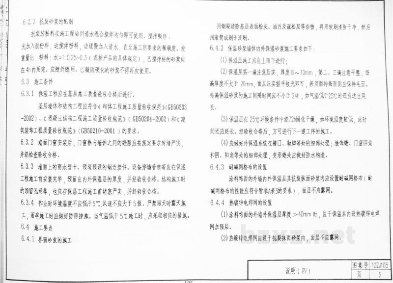  外墙保温隔热系统建筑构造（二）无机保温砂浆系统