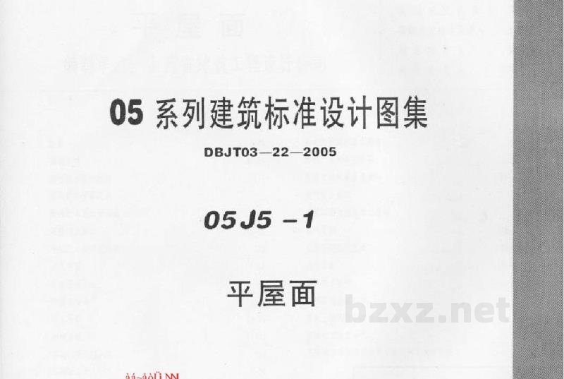  平屋面图集（内蒙DBJT03-22-2005）