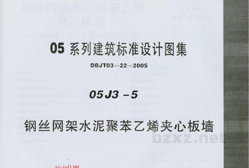  钢丝网架水泥聚苯乙烯夹心板墙