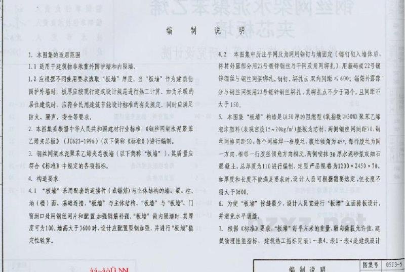  钢丝网架水泥聚苯乙烯夹心板墙