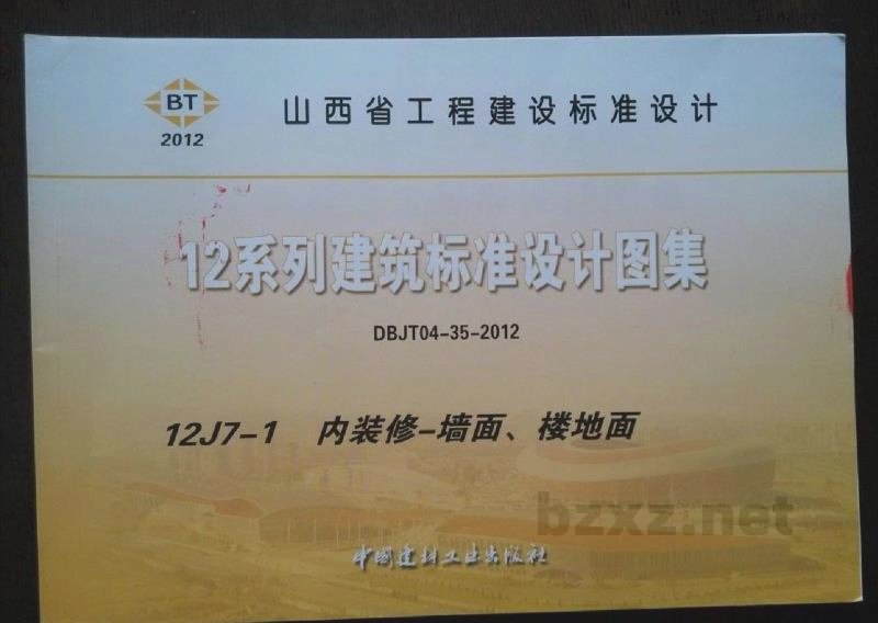  内装修-墙面、楼地面图集（DBJ03-22-2014）