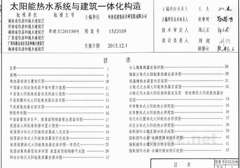  太阳能热水系统建筑与一体化构造