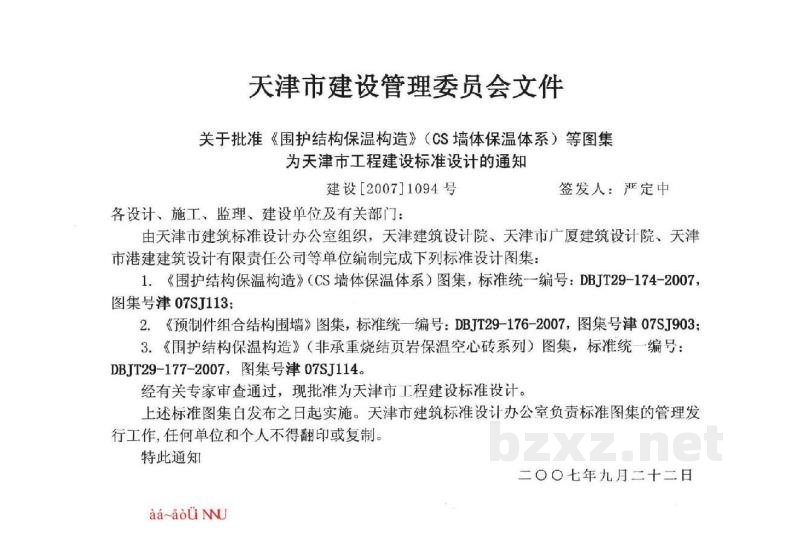  围护结构保温构造（CS墙体保温体系）