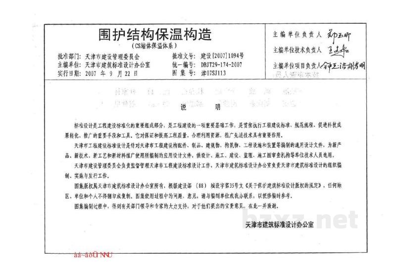  围护结构保温构造（CS墙体保温体系）