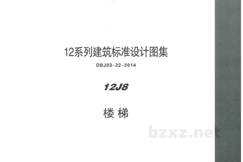  楼梯图集（DBJ03-22-2014）
