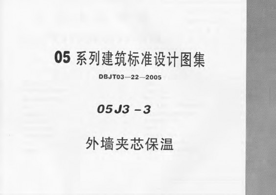 【05J3-3】 外墙夹芯保温