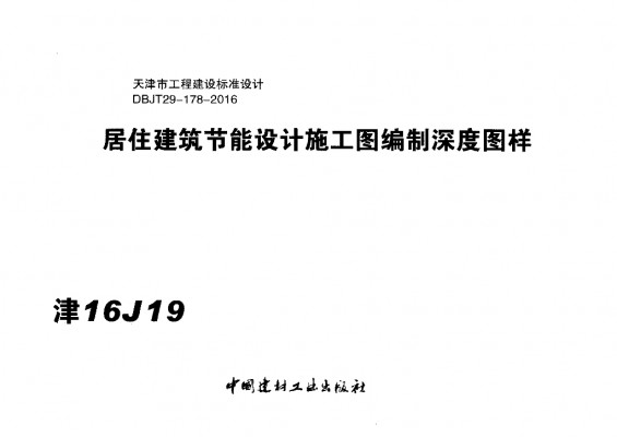 【津16J19】 居住建筑节能设计施工图编制深度图样图集（DBJT29-178-2016）