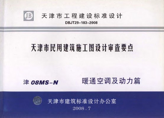 【津08MS-N】 天津市民用建筑施工图设计审查要点图集—暖通空调及动力篇