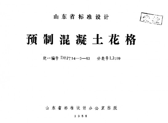 【LJ109】 预制混凝土花格