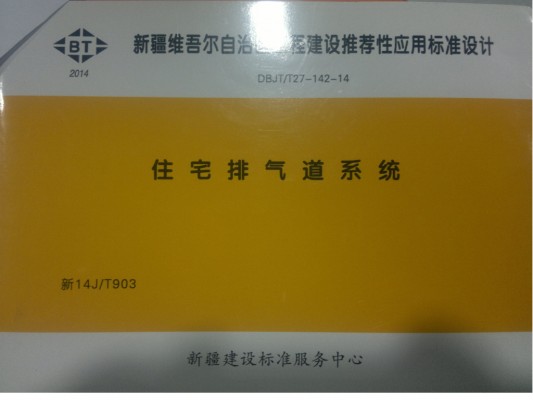 【新14JT903】 住宅排气道系统