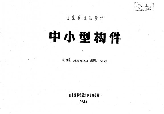 【LG06】 中小型构件