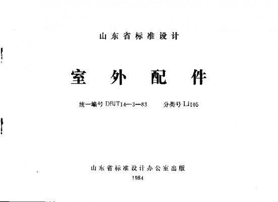 【LJ105】 室外配件