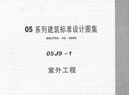 【05J9-1】 室外工程（05系列建筑标准设计图集）