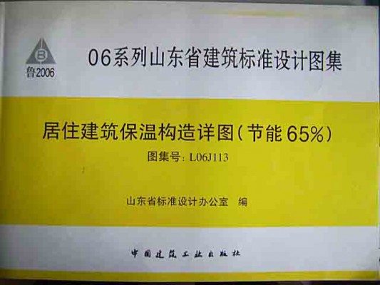 【L06J113】 居住建筑保温构造详图（节能65%）