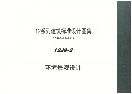 【12J9-2】 环境景观设计图集（DBJ03-22-2014）