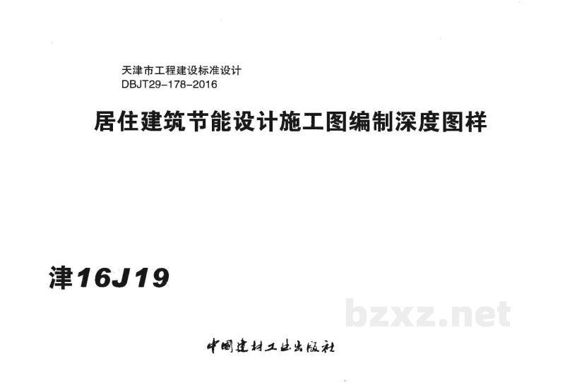  居住建筑节能设计施工图编制深度图样图集（DBJT29-178-2016）