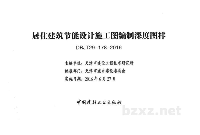  居住建筑节能设计施工图编制深度图样图集（DBJT29-178-2016）