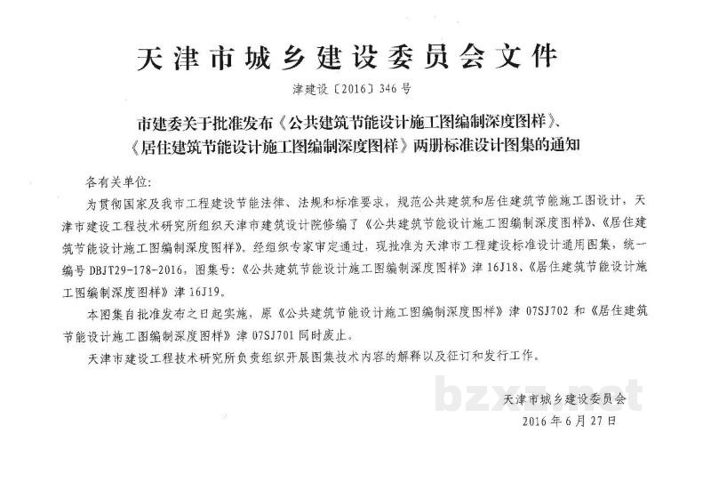  居住建筑节能设计施工图编制深度图样图集（DBJT29-178-2016）