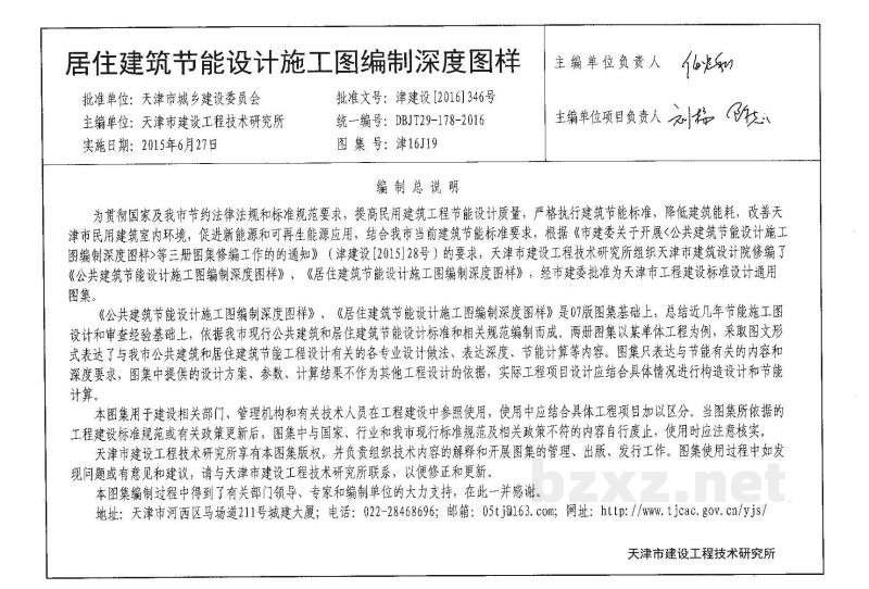  居住建筑节能设计施工图编制深度图样图集（DBJT29-178-2016）