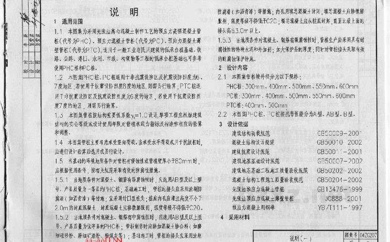  预应力混凝土管桩图集（中南标）