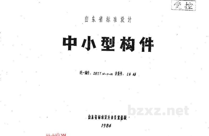  中小型构件