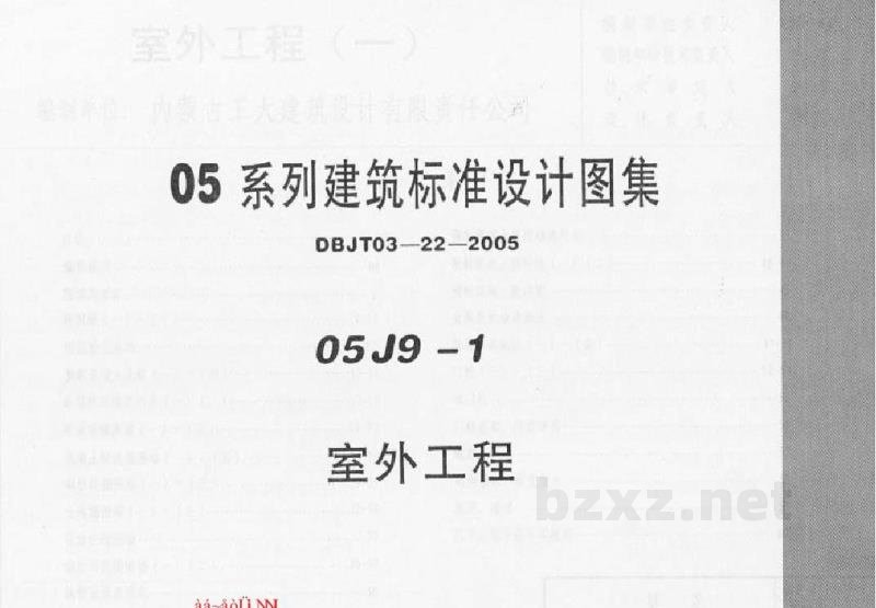  室外工程（05系列建筑标准设计图集）