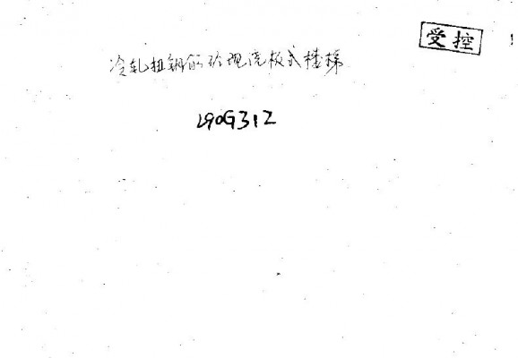 【L90G312】 山东省冷轧扭钢筋砼现浇板式楼梯