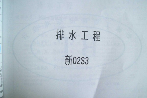 【新02S3】 排水工程