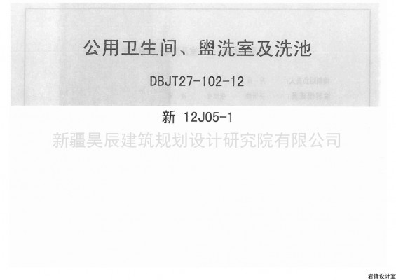 【新12J05-1】 公用卫生间盥洗室及洗池