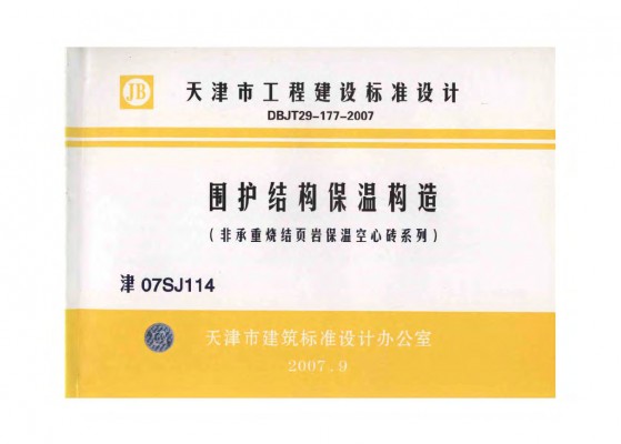 津07SJ114 围护结构保温构造（非承重烧结页岩保温空心砖系列）