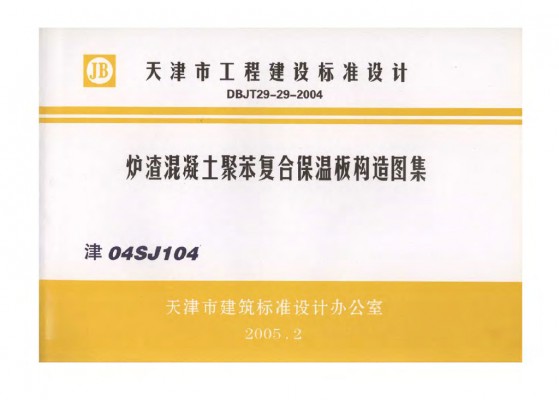 津04SJ104 炉渣混凝土聚苯复合保温板构造