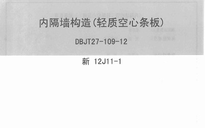 【新12J11-1】 内隔墙构造（轻质空心条板）