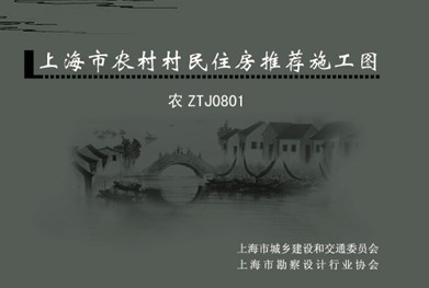 【农ZTJ0812】 上海市农村村民住房推荐施工图