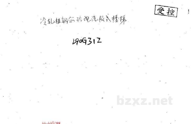 山东省冷轧扭钢筋砼现浇板式楼梯