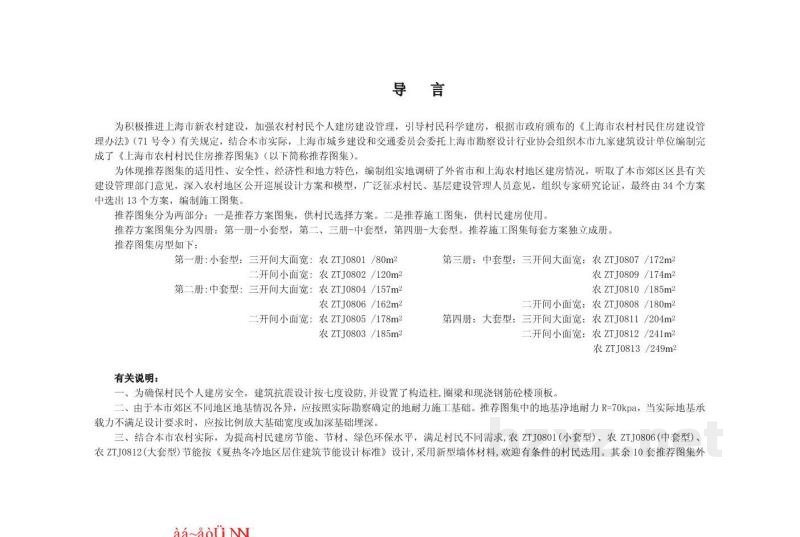  上海市农村村民住房推荐施工图