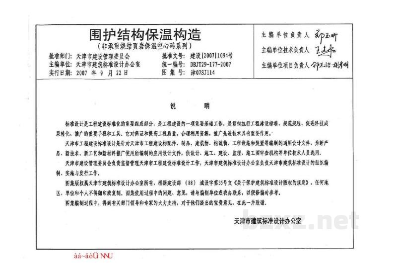  围护结构保温构造（非承重烧结页岩保温空心砖系列）