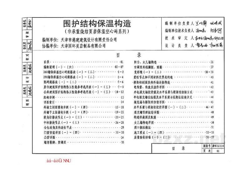  围护结构保温构造（非承重烧结页岩保温空心砖系列）
