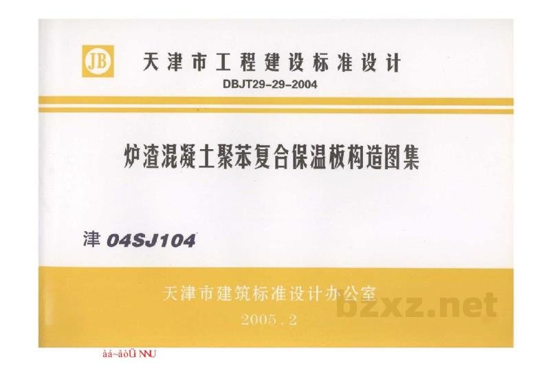  炉渣混凝土聚苯复合保温板构造