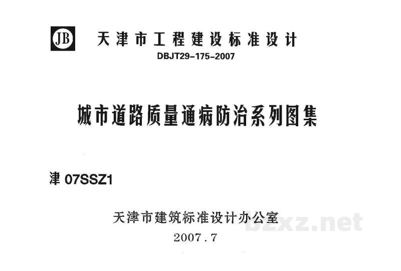 城市道路质量通病防治系列图集（DBJT29-175-2007）