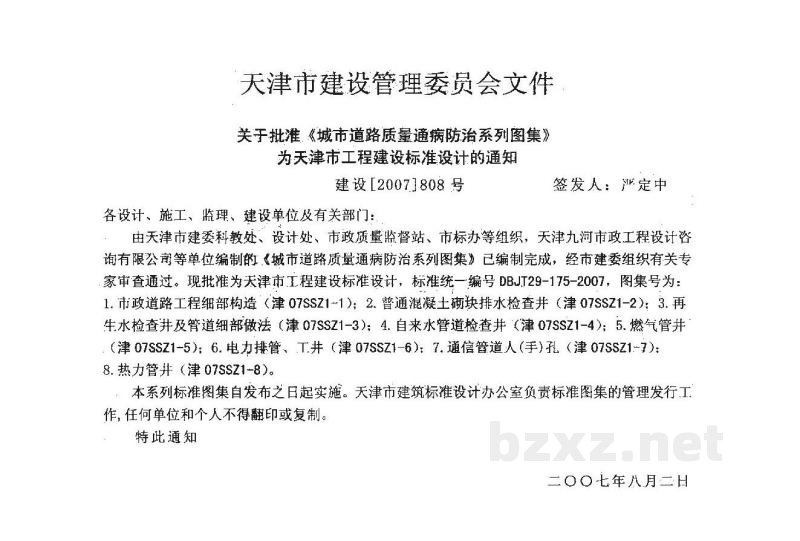 城市道路质量通病防治系列图集（DBJT29-175-2007）