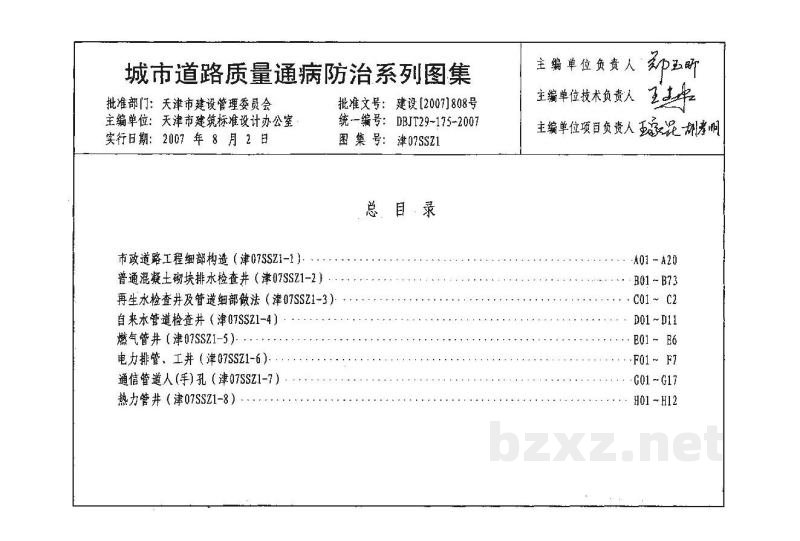 城市道路质量通病防治系列图集（DBJT29-175-2007）