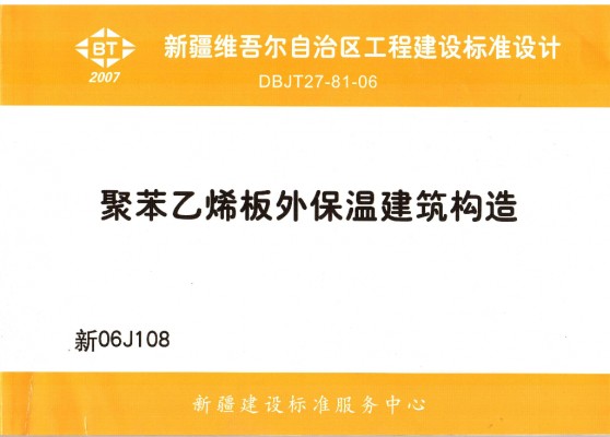 【新06J108】 聚苯乙烯板外保温建筑构造