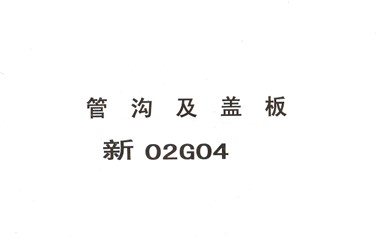 【02G04】 管沟及盖板