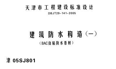 【津05SJ801】 建筑防水构造（一）（BAC自粘防水卷材）