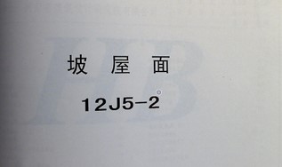 【12J5-2】 坡屋面图集（DBJ03-22-2014）